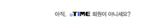 아직, ipTIME 회원이 아니세요? 오른쪽에 있는 회원가입 버튼을 누르세요