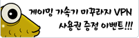 (이벤트) 게이밍 가속기 미꾸라지 VPN 사용권 증정