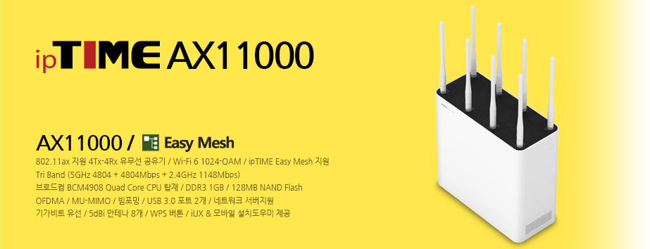 메인배너 - ipTIME AX11000 / AX11000 유무선공유기 / Wi-Fi 6 / Tri Band / OFDMA 지원