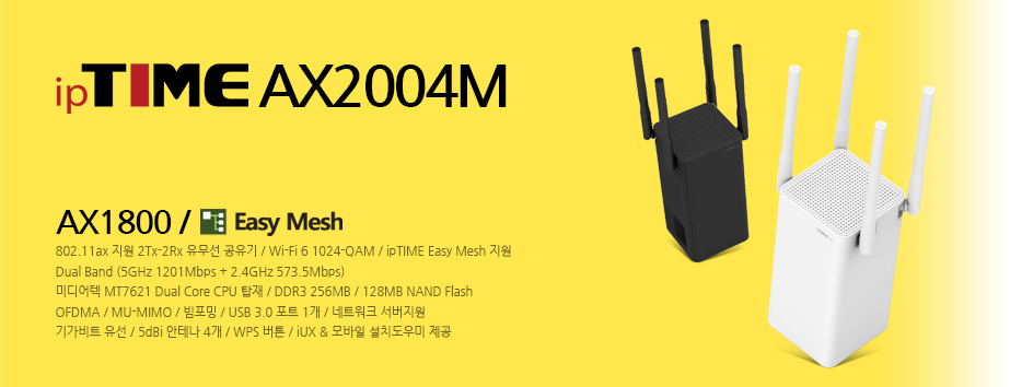 메인배너 - ipTIME AX2004M / AX1800 유무선 공유기 / Wi-Fi 6 / Dual Band / OFDMA 지원