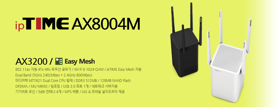 메인배너 - ipTIME AX8004M / AX3200 유무선공유기 / Wi-Fi 6 / Dual Band / OFDMA 지원