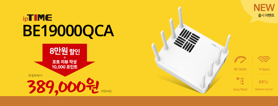 메인배너 - ipTIME BE19000QCA 출시기념 공식몰 단독 포토리뷰 이벤트!!