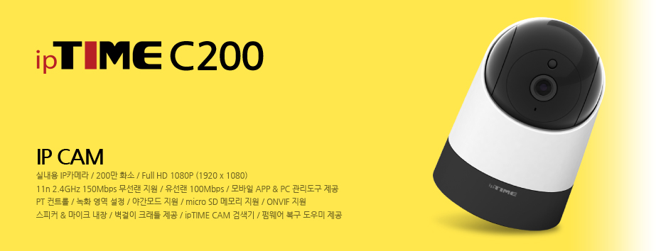 메인배너 - ipTIME C200 이미지 / 200만 화소 IP 카메라 / Full HD 1080P / 150Mbps 무선랜 지원