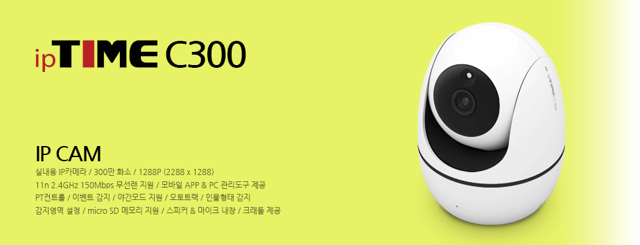 메인배너 - ipTIME C300 이미지 / 300만 화소 IP 카메라 / 1288P(2288x1288) / 150Mbps 무선랜 지원 