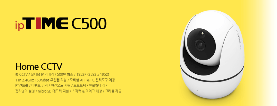메인배너 - ipTIME C500 / 500만 화소 홈 CCTV / 1952P(2592x1952) / 150Mbps 무선랜 지원