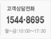 고객상담전화 1544-8695 / 운영시간 월~금요일 : 10:00 ~ 17:30