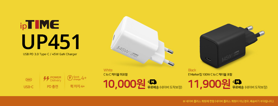 메인배너 - ipTIME UP451 / Gan 45W Charger