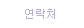 연락처