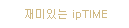 재미있는 ipTIME