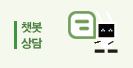 챗봇 상담