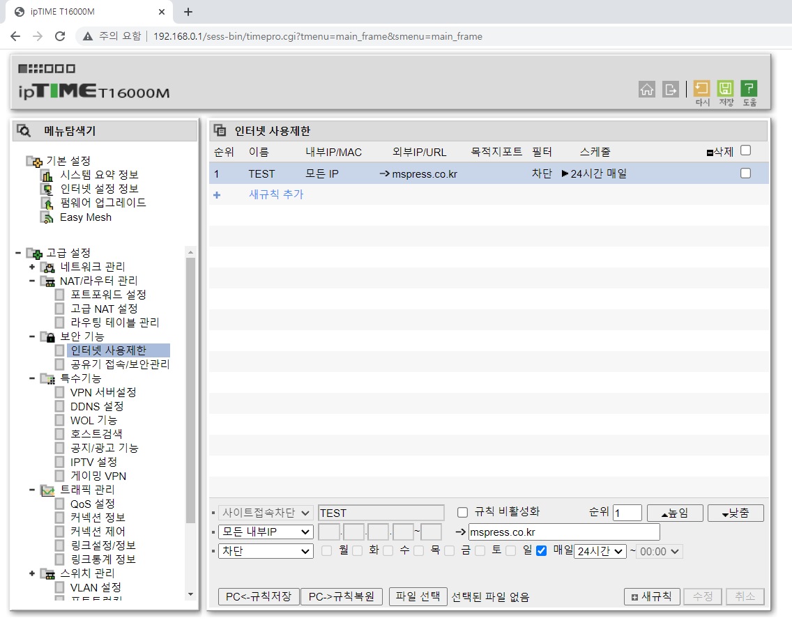 2021 10 18 ipTIME T16000M 인터넷사용제한.png