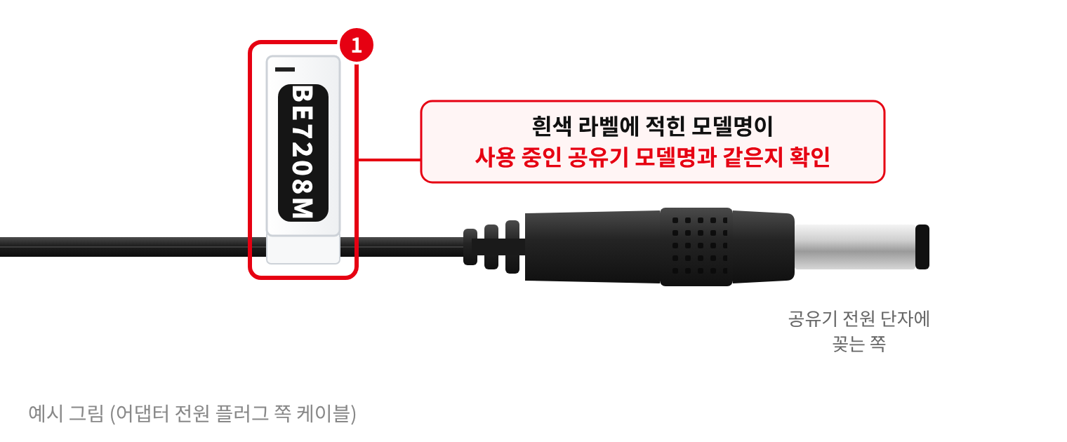 어댑터 끝 흰색 라벨 예시