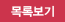 목록보기 목록보기